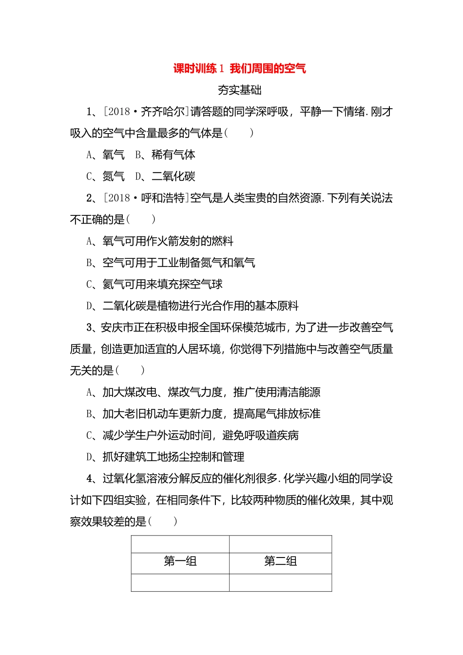 课时训练测试题 我们周围的空气_第1页