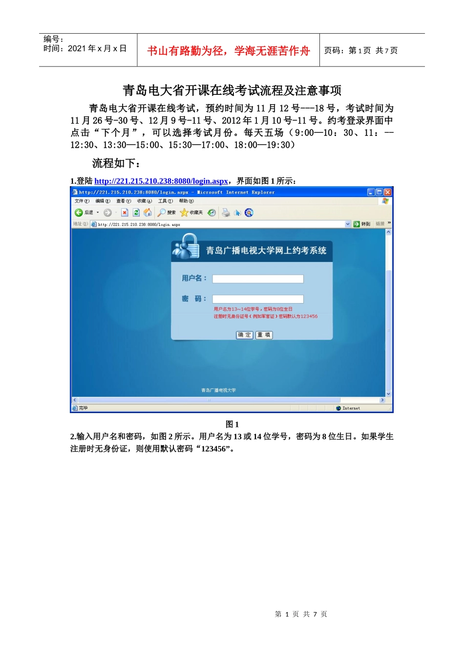 (新)青岛电大省开课在线考试流程及注意事项_第1页
