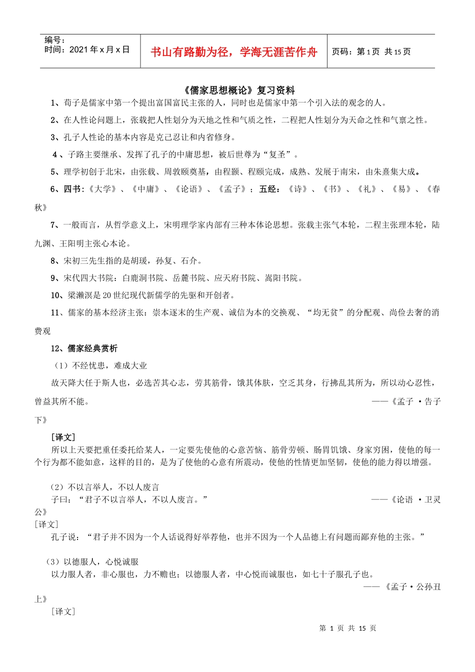 (复习资料)儒家思想概论_第1页