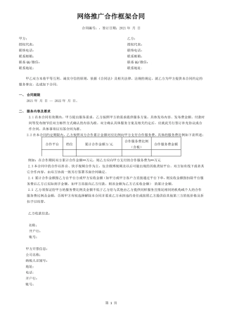 网络推广合作框架合同附执行确认单及结算确认单