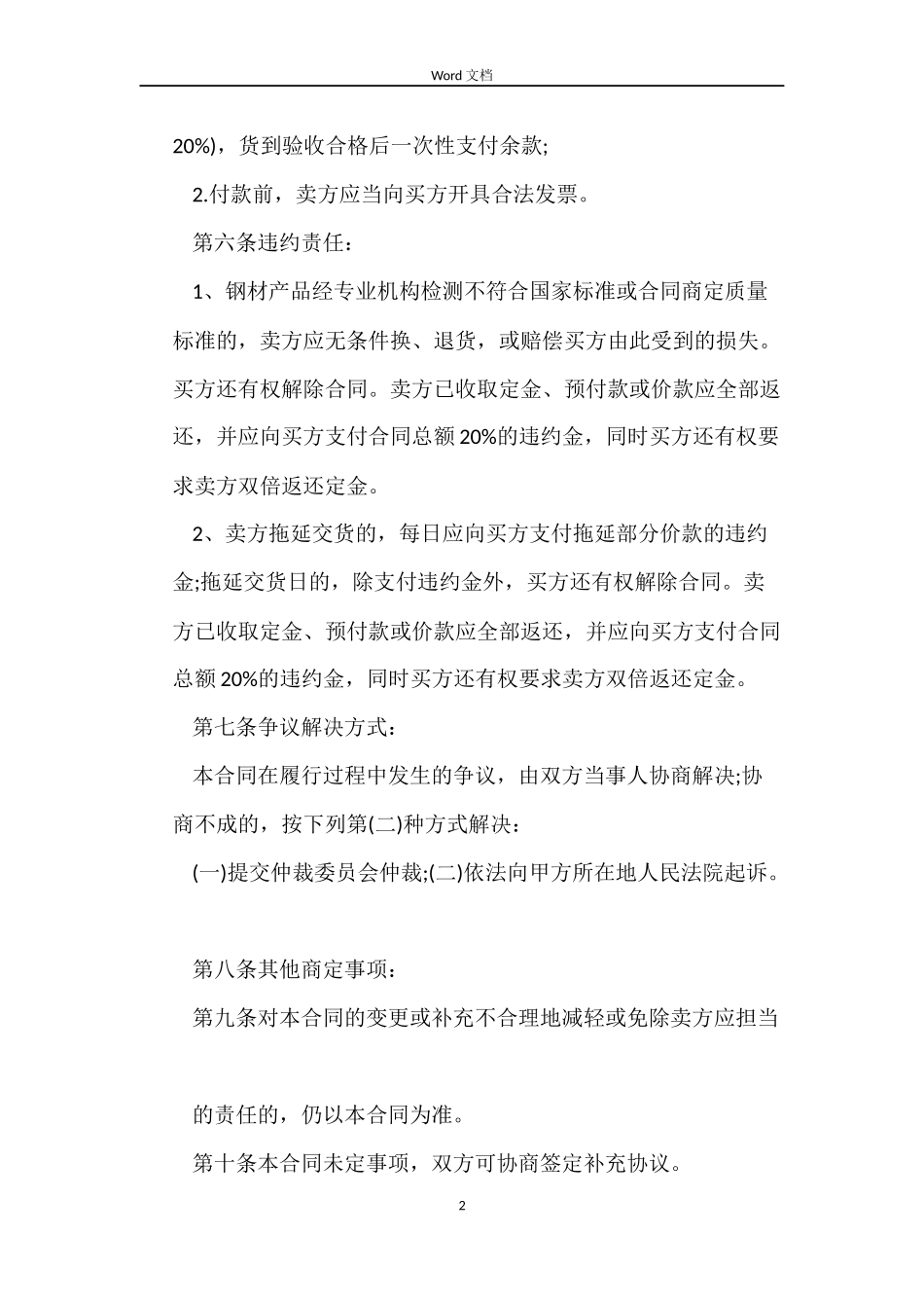 简单钢材买卖合同_第2页