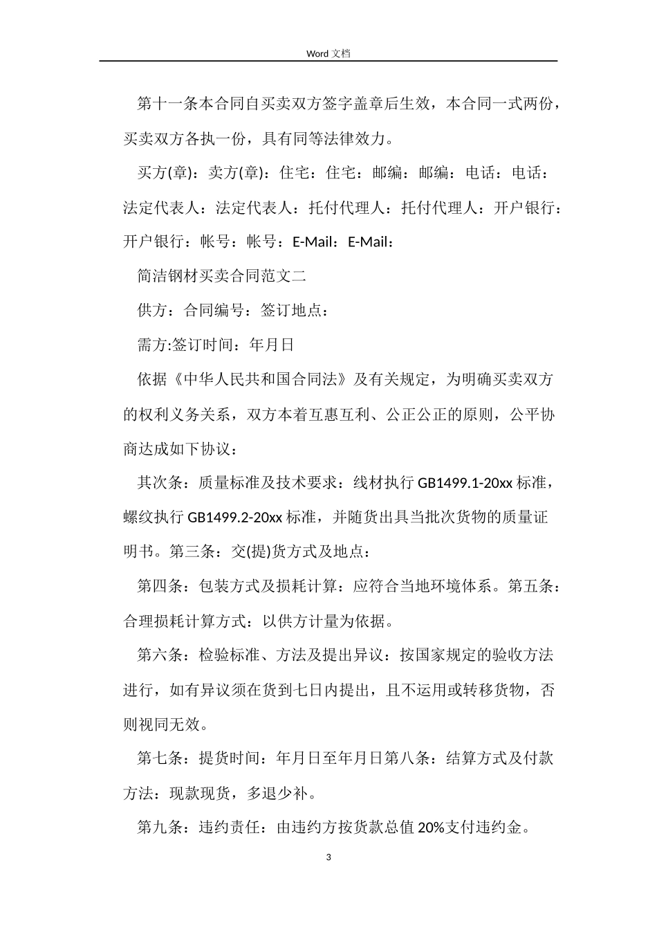 简单钢材买卖合同_第3页