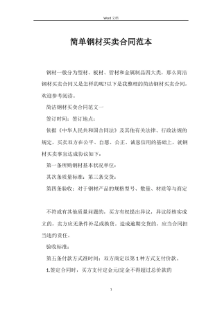 简单钢材买卖合同