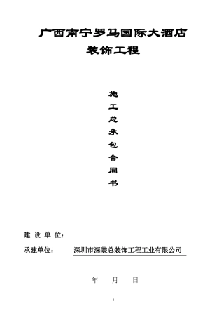 五星级大酒店装饰工程总承包合同