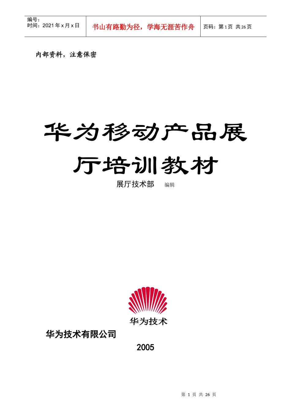 (免费下载华为培训)移动产品二营展厅培训教材(英文)_第1页