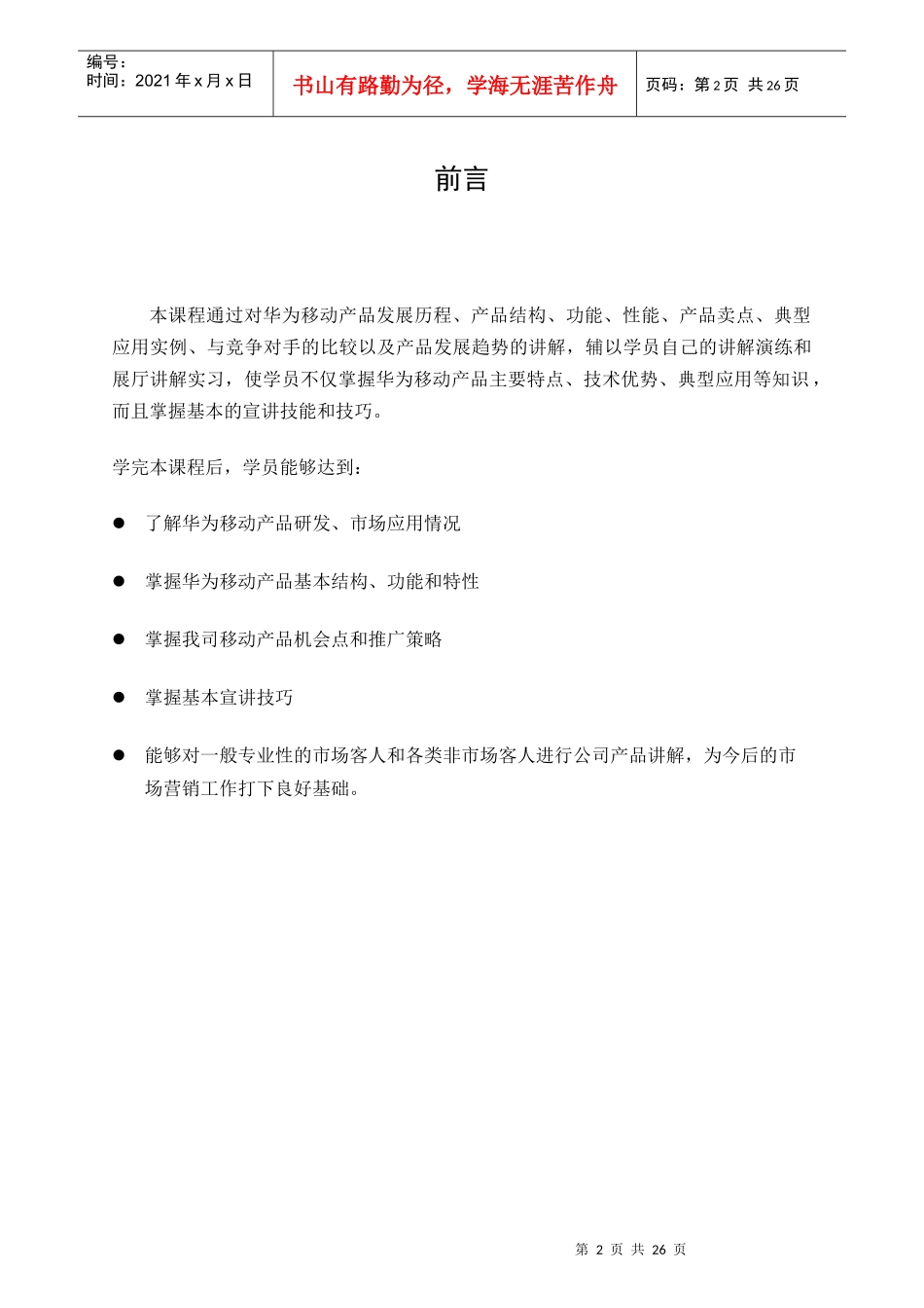 (免费下载华为培训)移动产品二营展厅培训教材(英文)_第2页