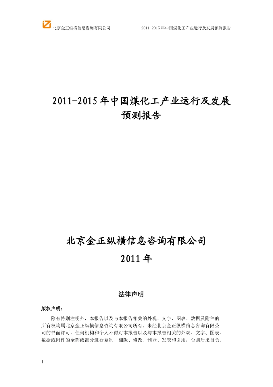 -X年中国煤化工产业运行及发展预测报告_第1页