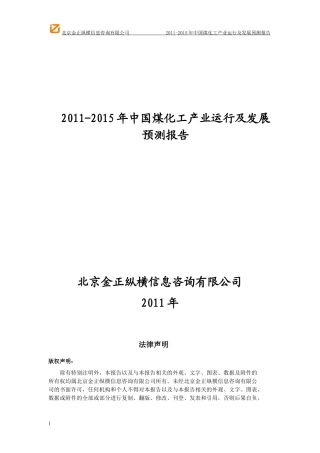 -X年中国煤化工产业运行及发展预测报告