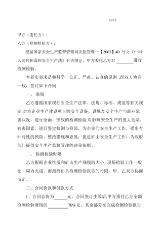 矿山特种设备检验合同