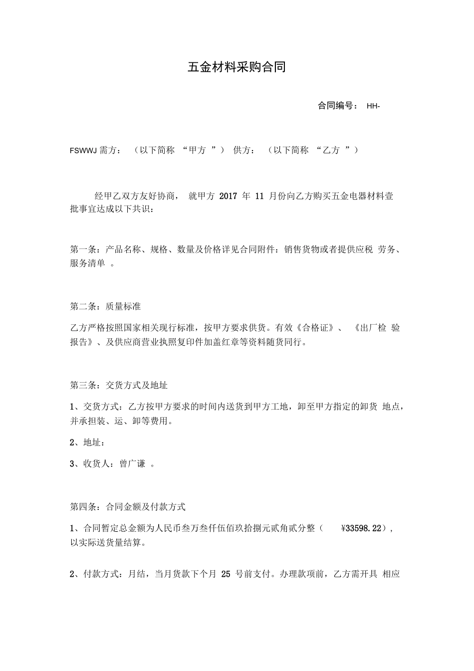 五金材料采购合同_第1页