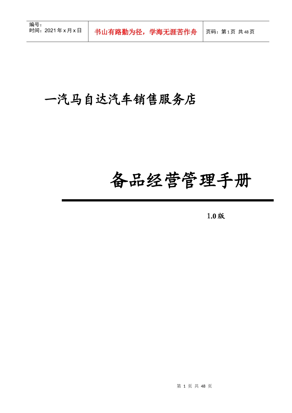(销售服务店)备品经营管理手册_第1页