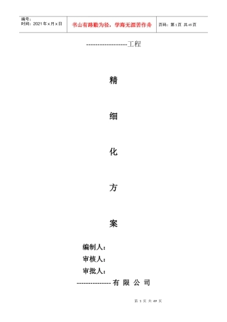 --工程精细化施工方案