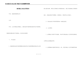 高空施工安全合同范本