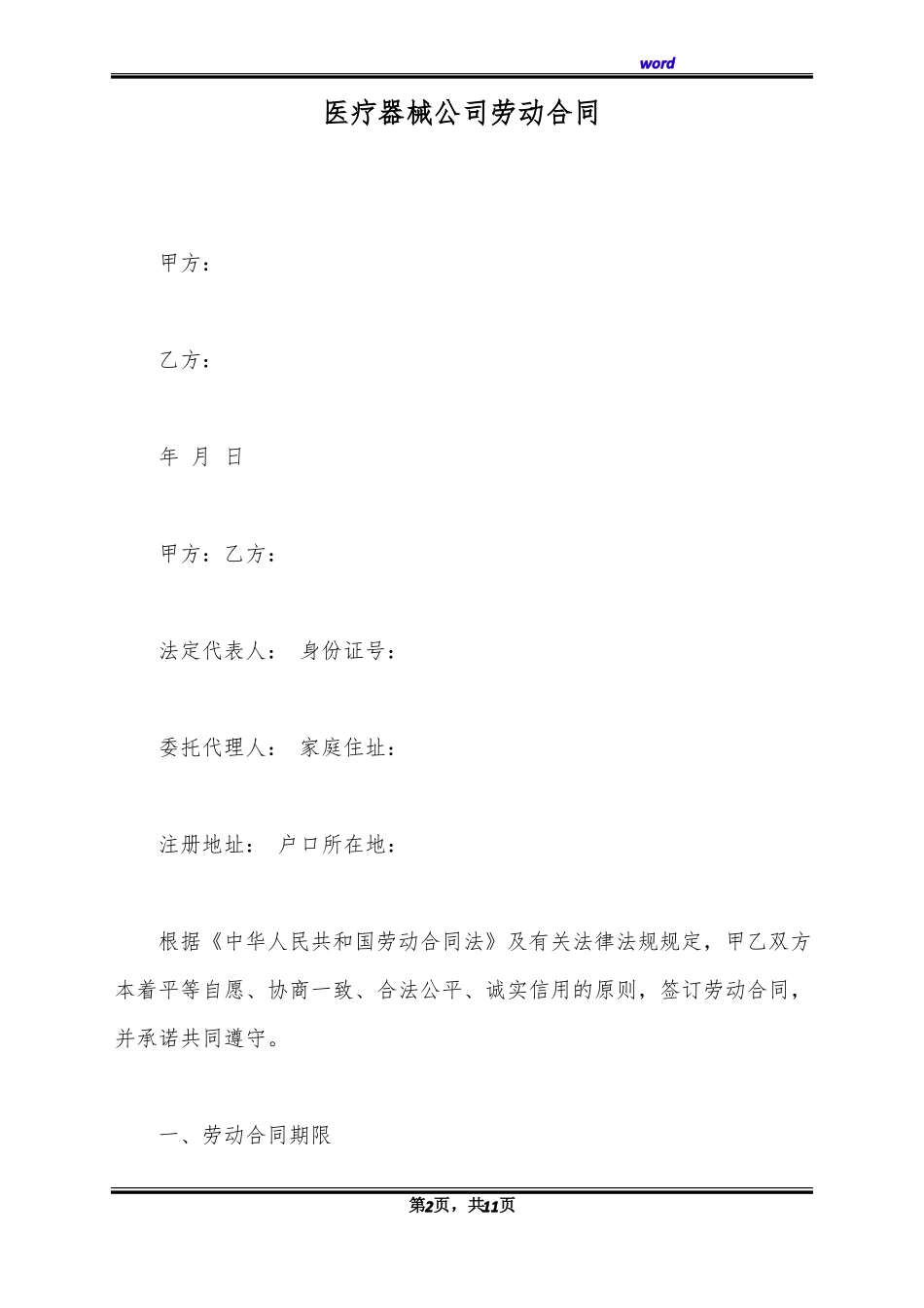 医疗器械公司劳动合同(标准版)_第2页