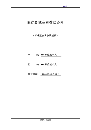 医疗器械公司劳动合同(标准版)