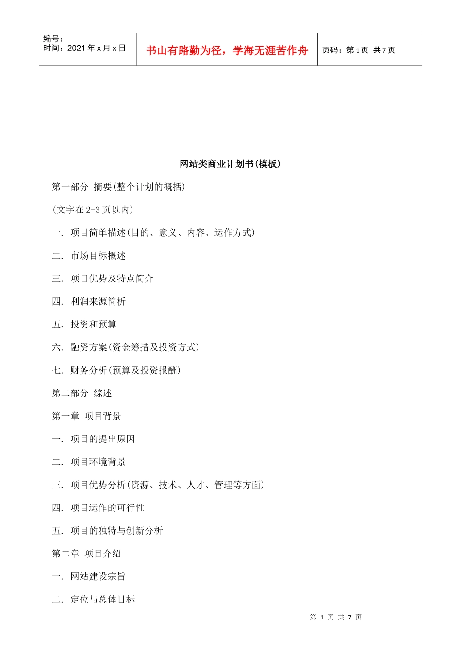 (模板)网站类商业计划书(模_第1页