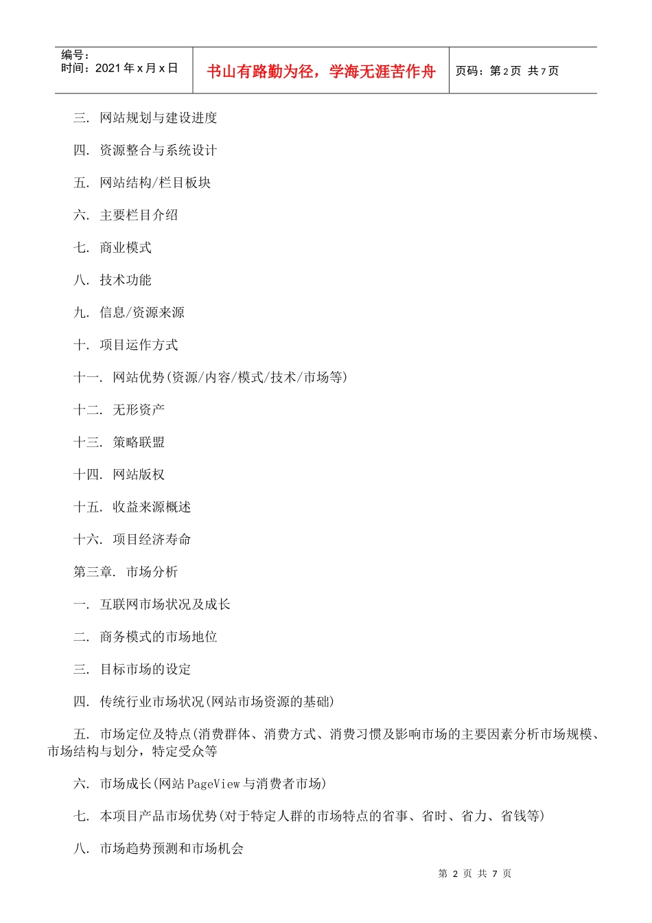 (模板)网站类商业计划书(模_第2页