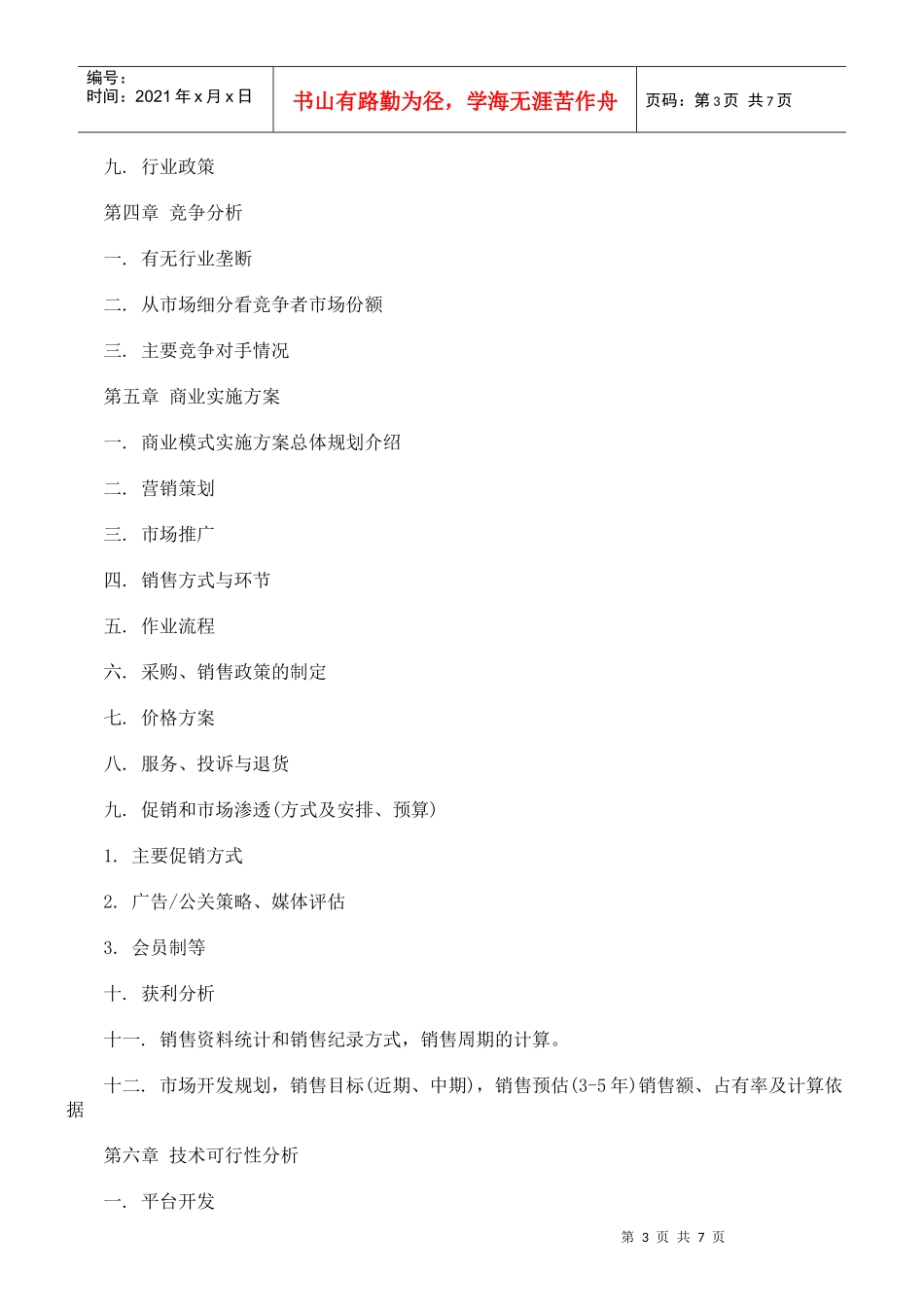(模板)网站类商业计划书(模_第3页