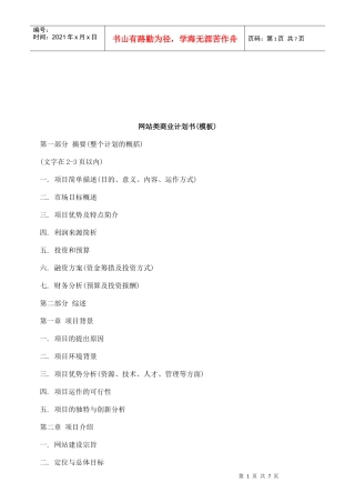 (模板)网站类商业计划书(模