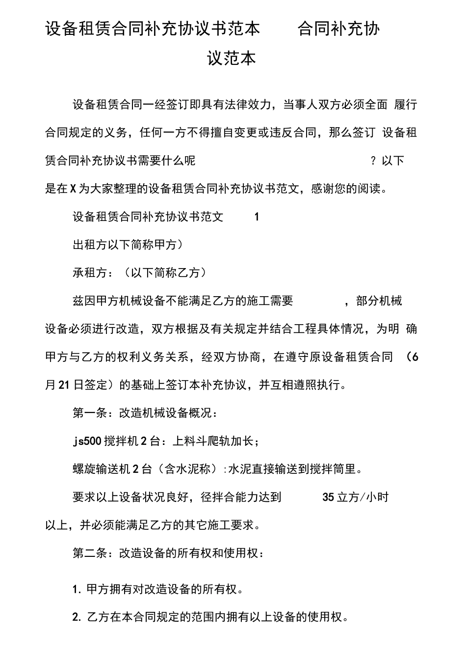 设备租赁合同补充协议书范本合同补充协议范本_第1页