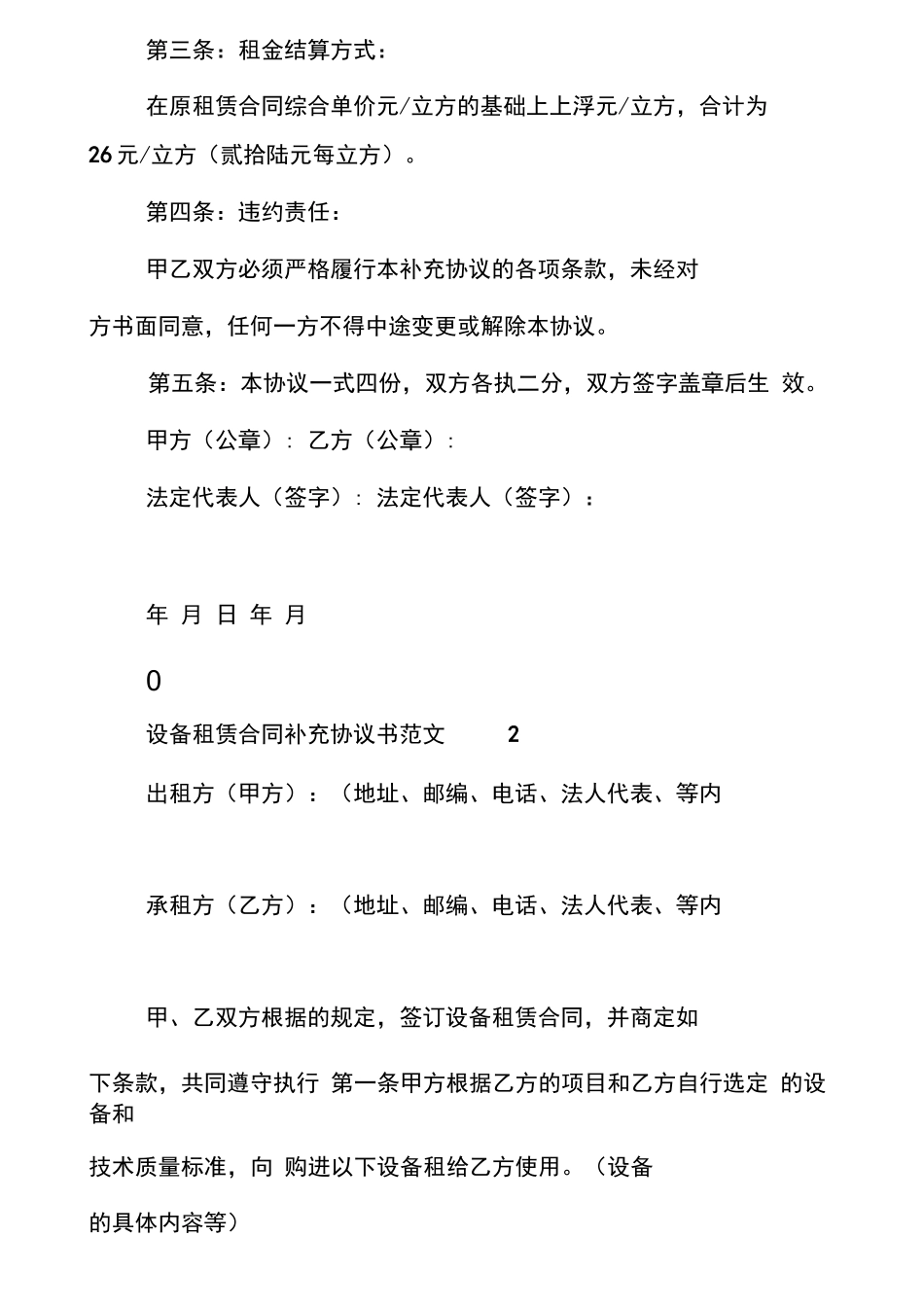 设备租赁合同补充协议书范本合同补充协议范本_第2页