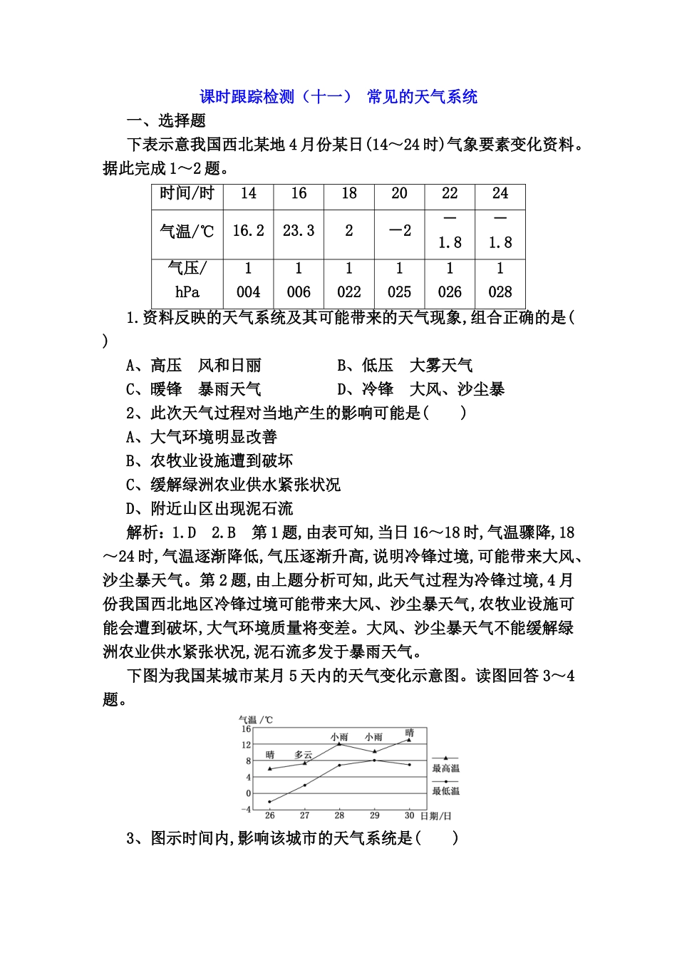 课时跟踪检测 常见的天气系统测试练习题_第1页