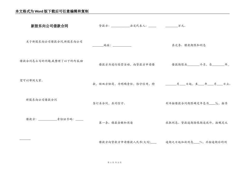 新股东向公司借款合同_第1页