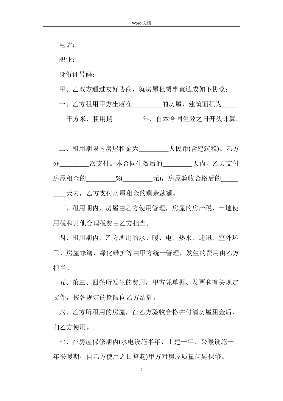 商品房租赁合同4篇_第2页