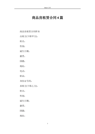商品房租赁合同4篇