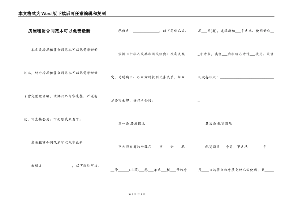 房屋租赁合同范本可以免费最新_第1页