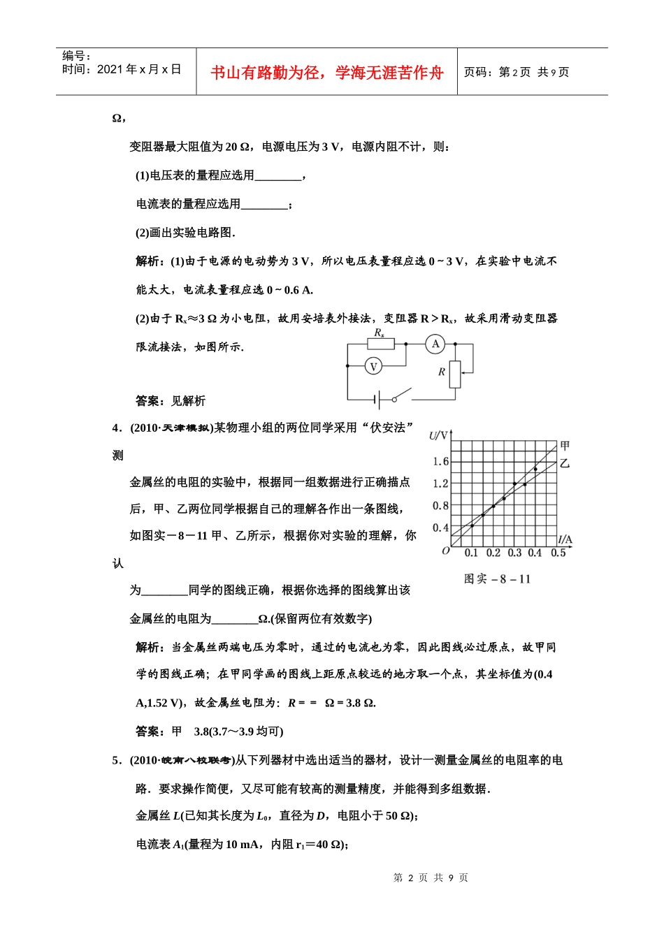 (创新方案 解析版 课标人教版)第七章 实验八 测定金属的电阻率(同时_第2页