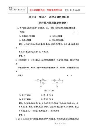 (创新方案 解析版 课标人教版)第七章 实验八 测定金属的电阻率(同时