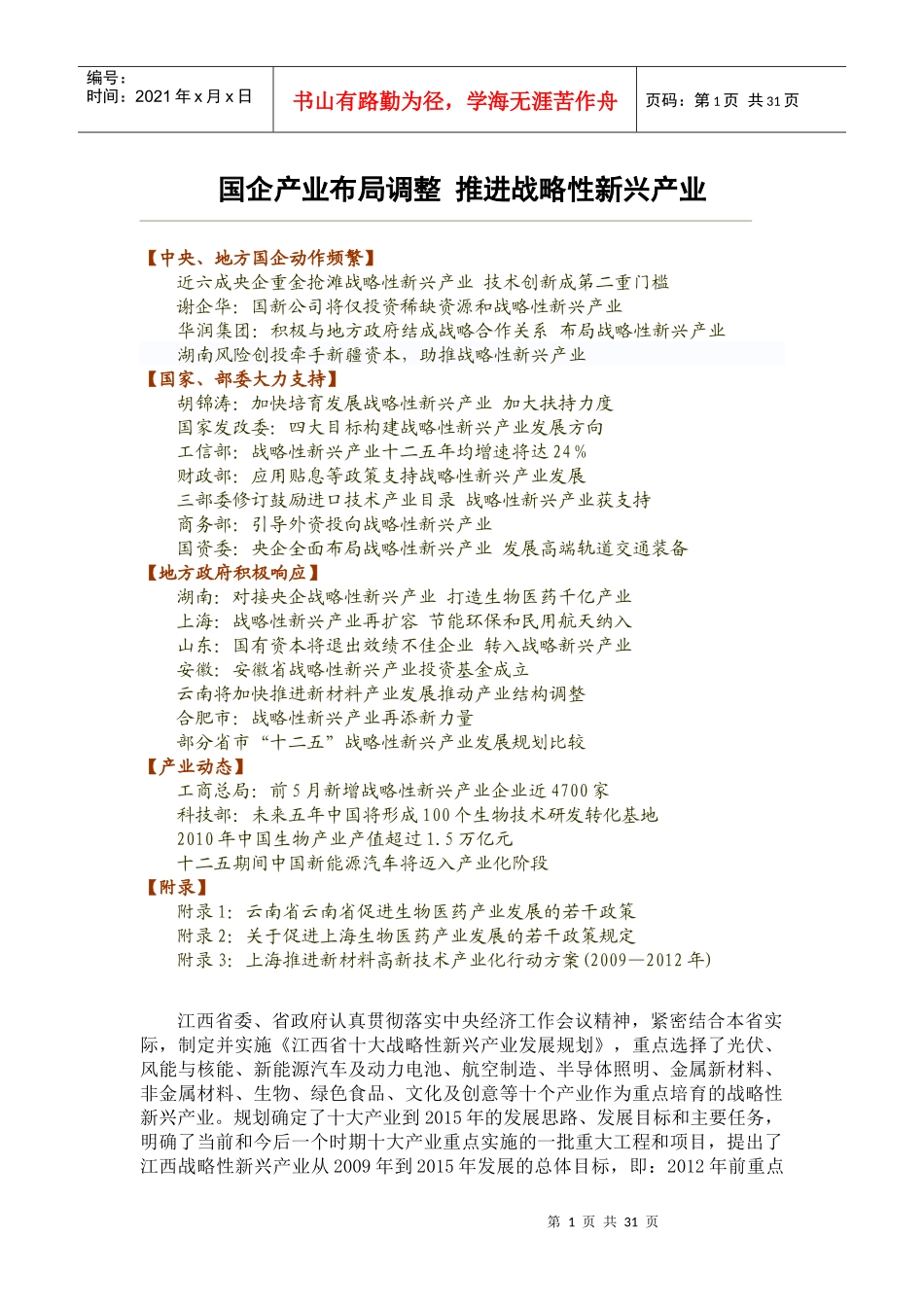 (正文)江西省：国企产业布局调整 推进战略性新兴产业_第1页