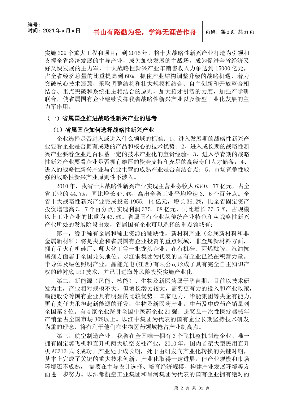 (正文)江西省：国企产业布局调整 推进战略性新兴产业_第2页