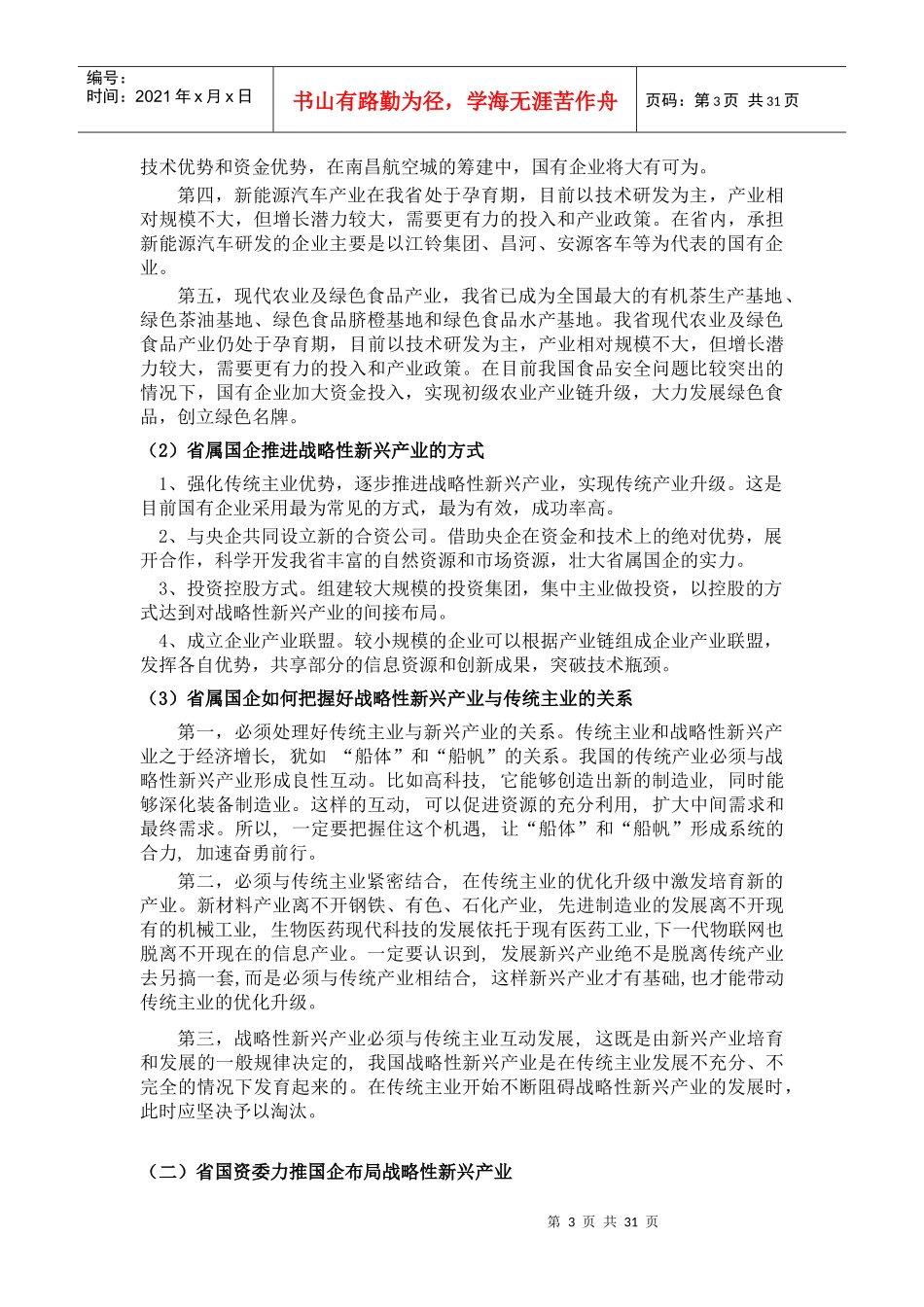 (正文)江西省：国企产业布局调整 推进战略性新兴产业_第3页