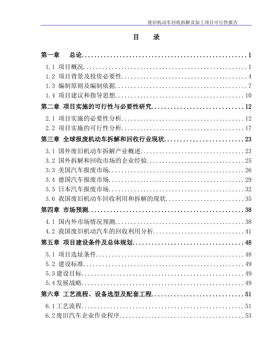 (威马逊公司)废旧机动车回收拆解及加工项目可行性研究_第2页