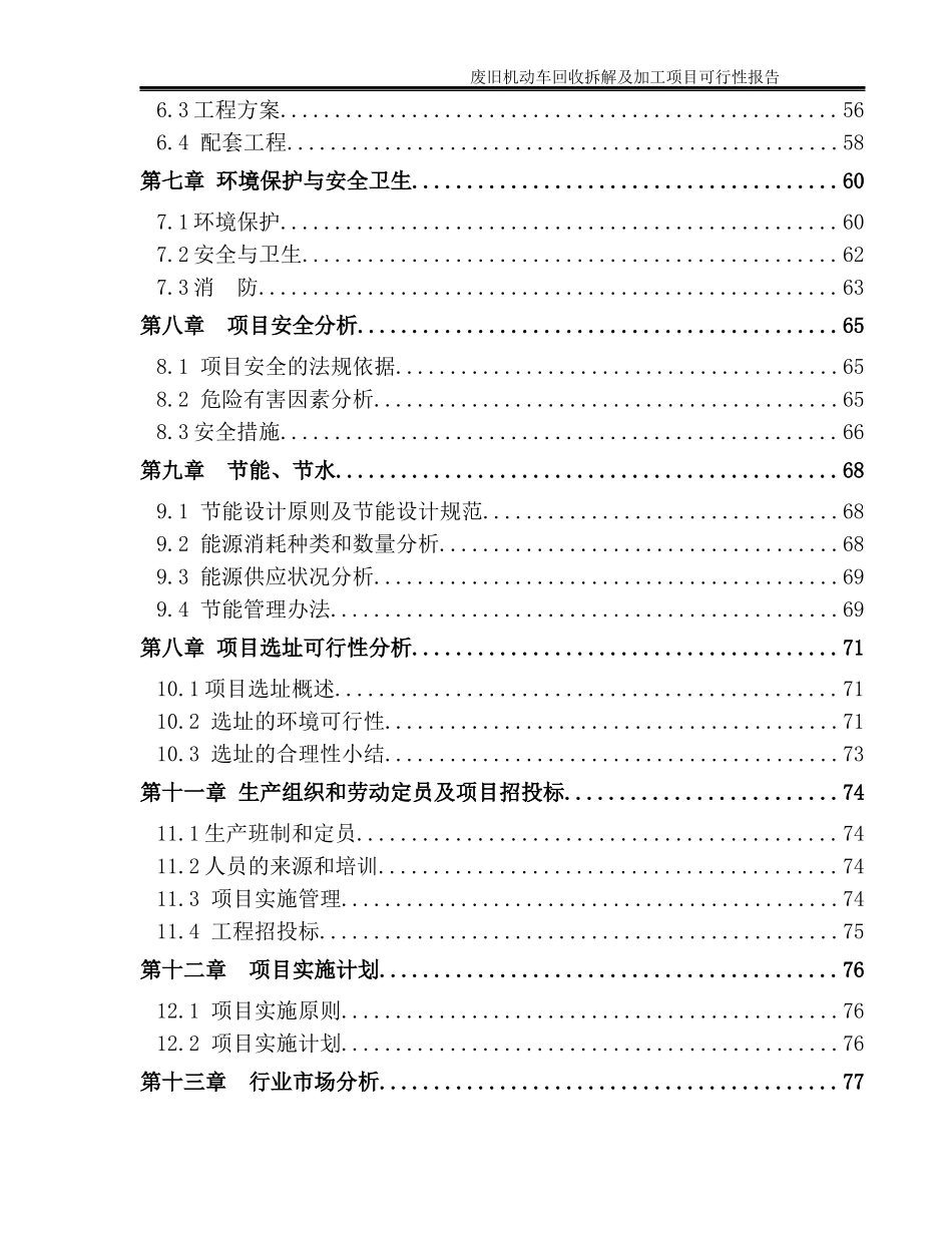 (威马逊公司)废旧机动车回收拆解及加工项目可行性研究_第3页