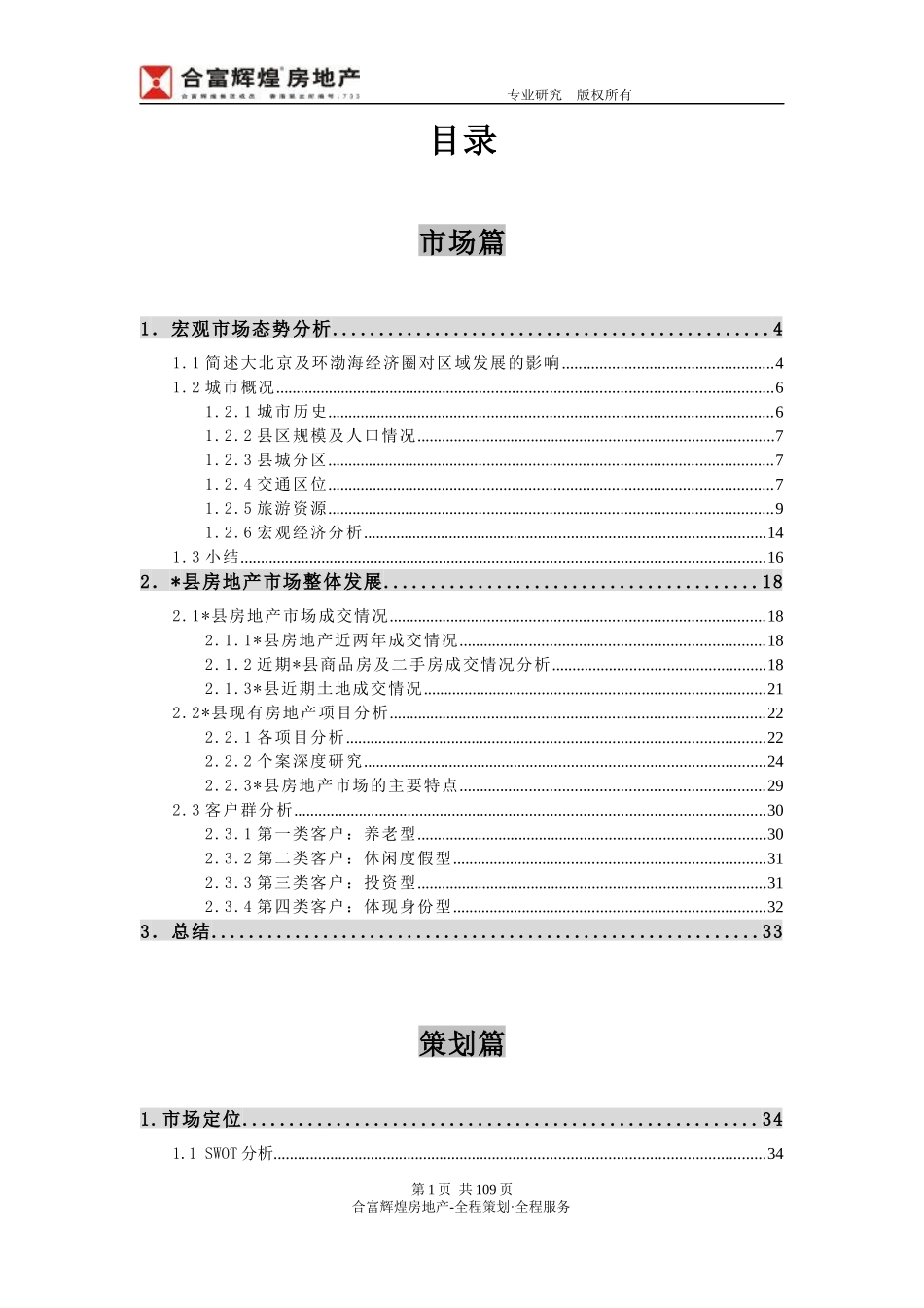 (合富辉煌）--项目发展与营销策略思考_第1页