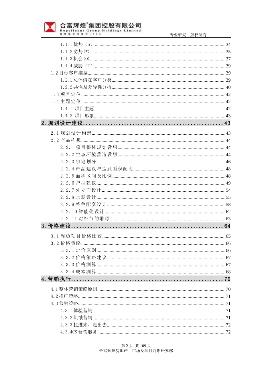 (合富辉煌）--项目发展与营销策略思考_第2页