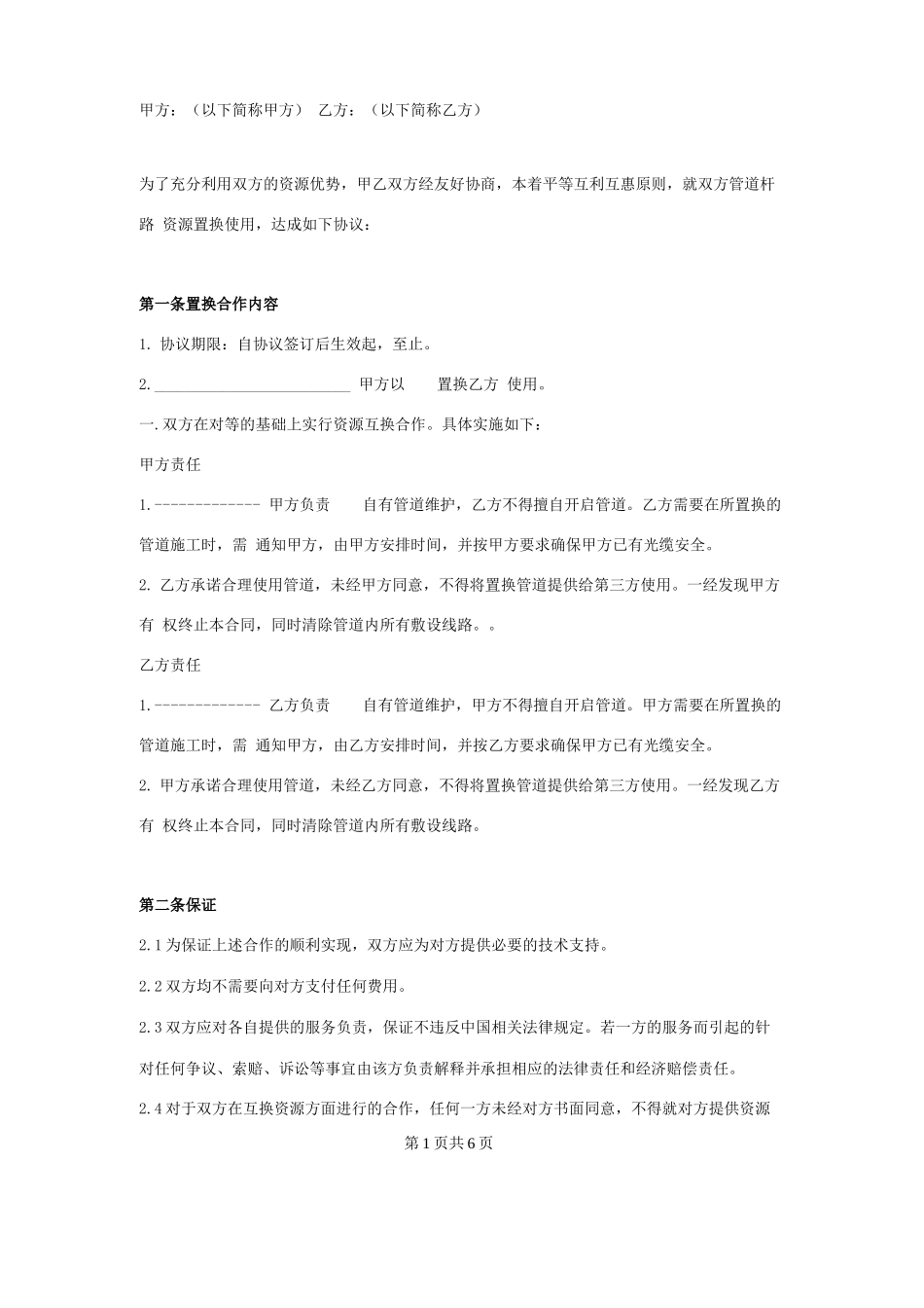 通信资源互换合作合同协议书范本_第1页