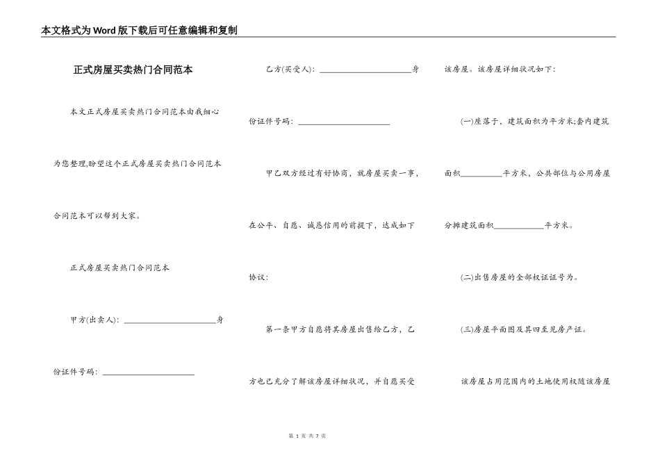 正式房屋买卖热门合同范本_第1页