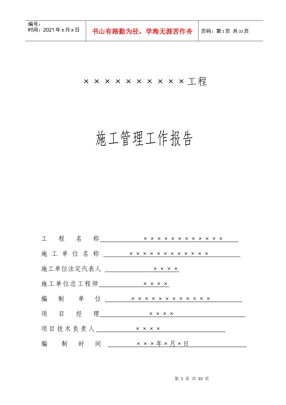 (很不错)堤防工程施工管理工作报告_第1页