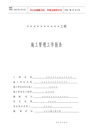 (很不错)堤防工程施工管理工作报告
