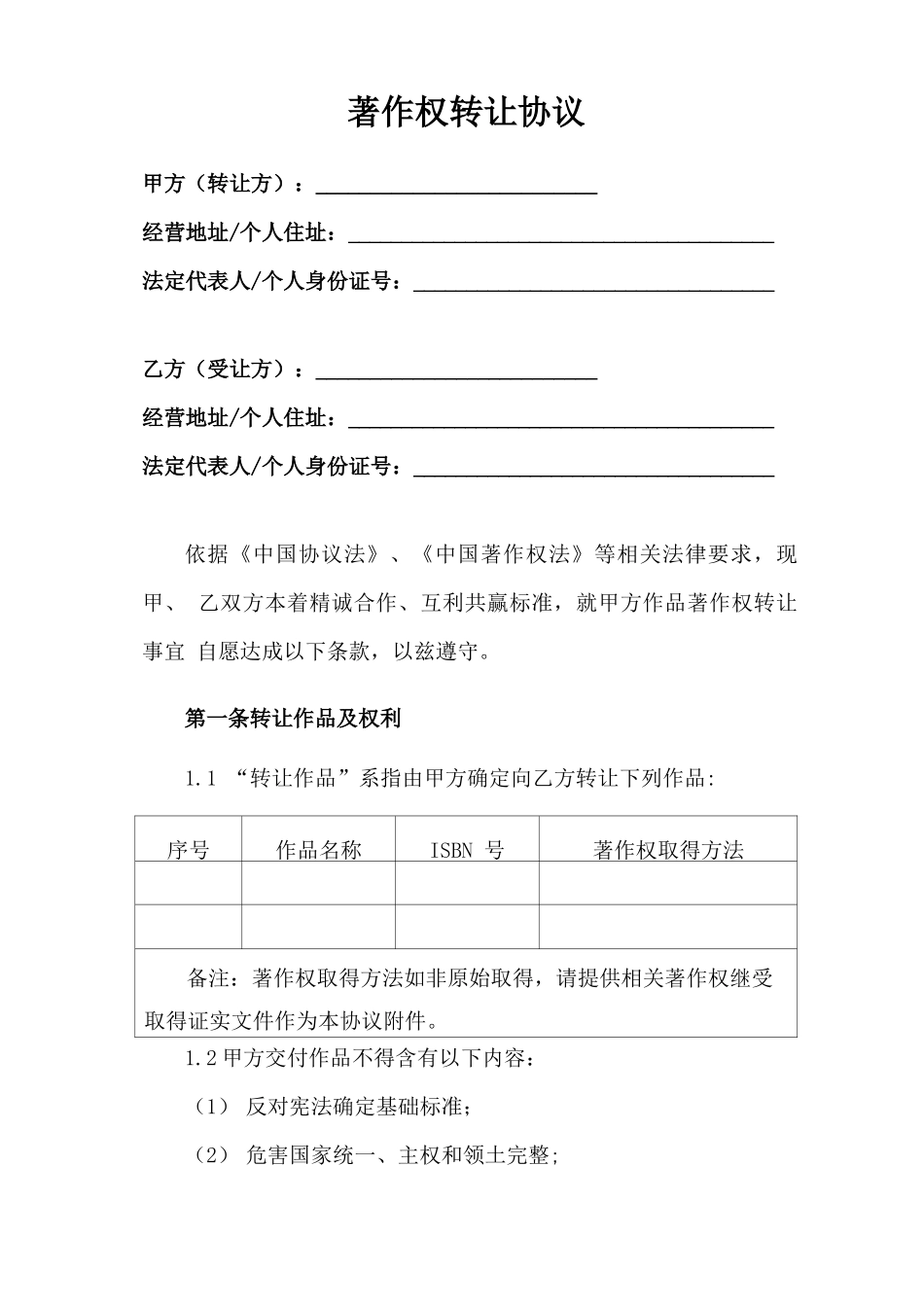 著作权转让合同模板_第1页