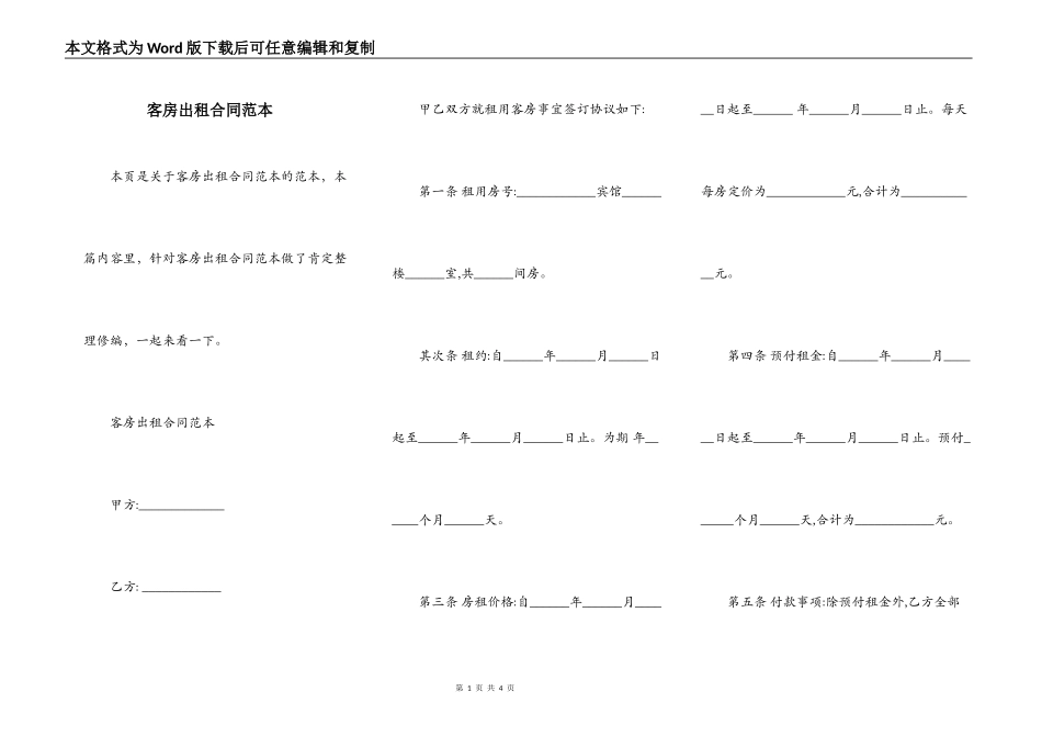 客房出租合同范本_第1页