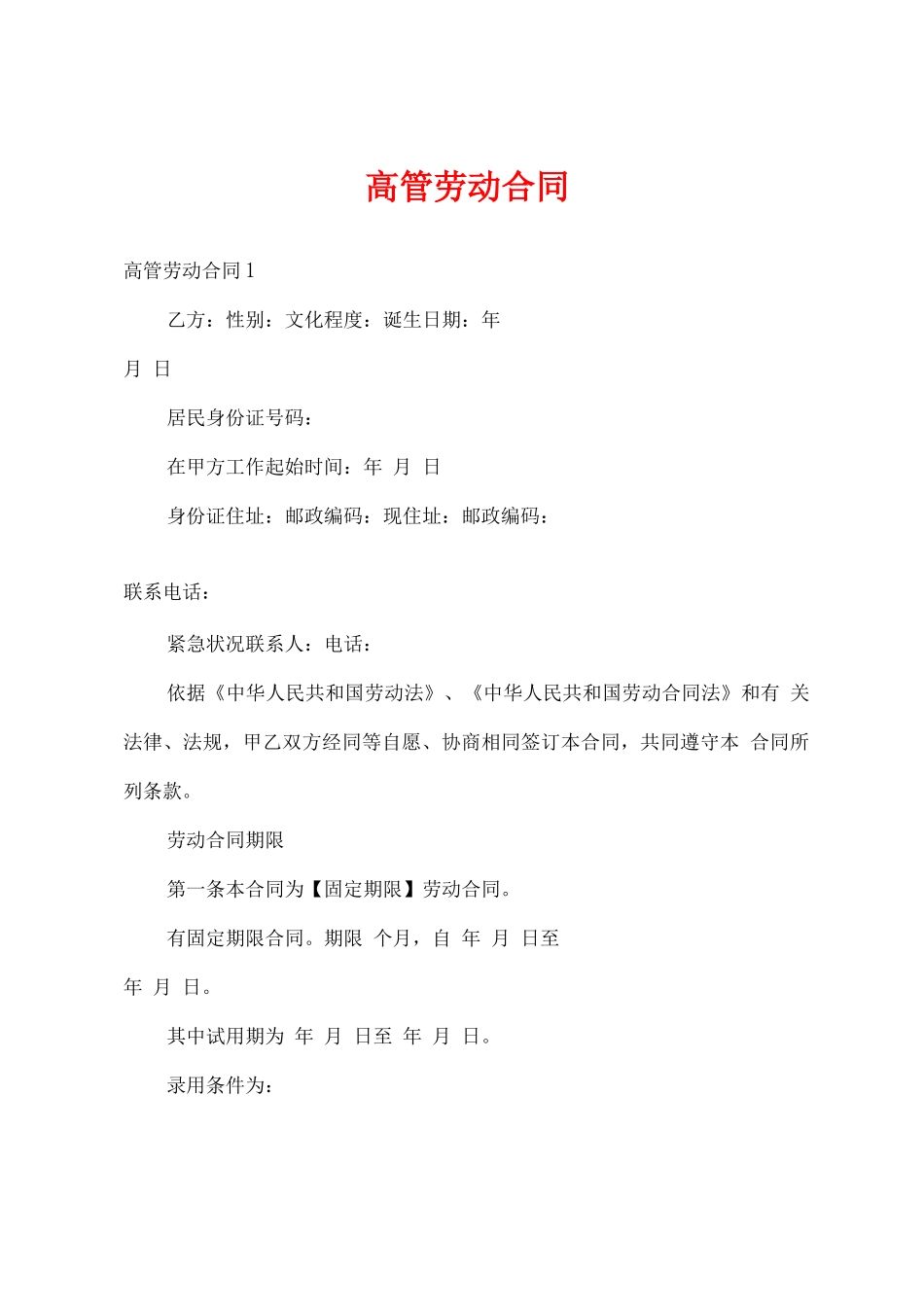 高管劳动合同_第1页