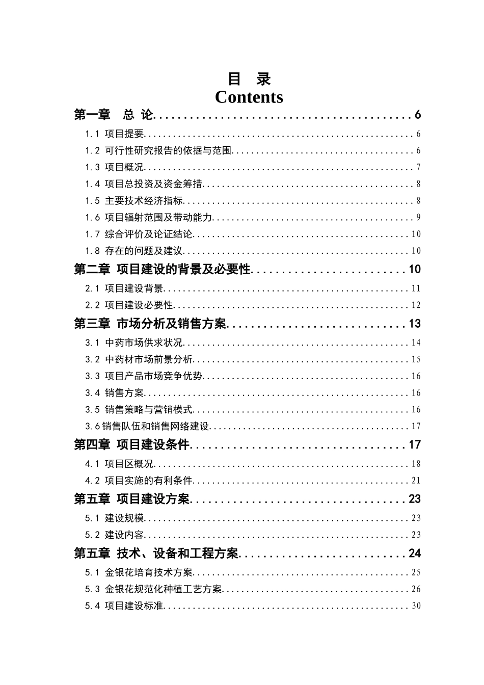 (正稿)金银花培育加工基地建设项目可行性研究报告_d_第2页