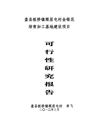 (正稿)金银花培育加工基地建设项目可行性研究报告_d