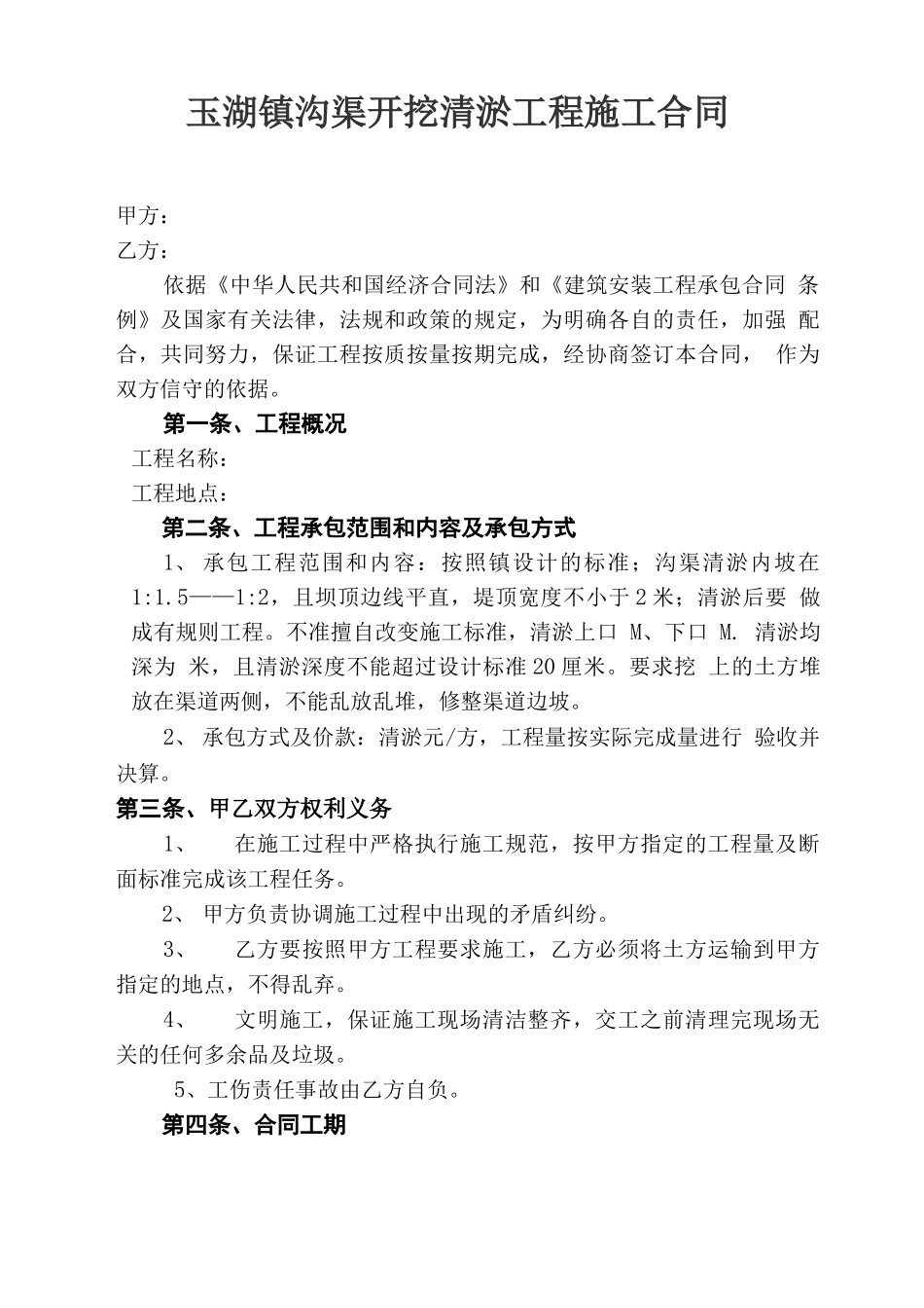 沟渠开挖清淤工程施工合同_第1页