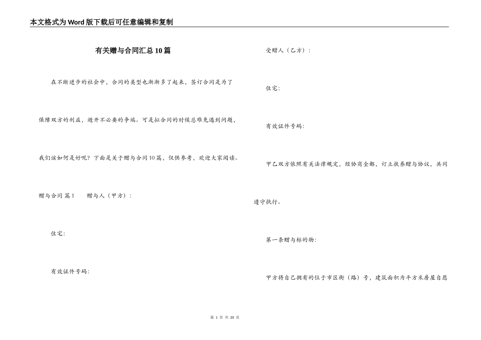 有关赠与合同汇总10篇_第1页